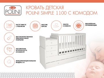 Кроватка в детскую с комодом POLINI Kids Simple 1100 Белый в Саратове - предосмотр 1