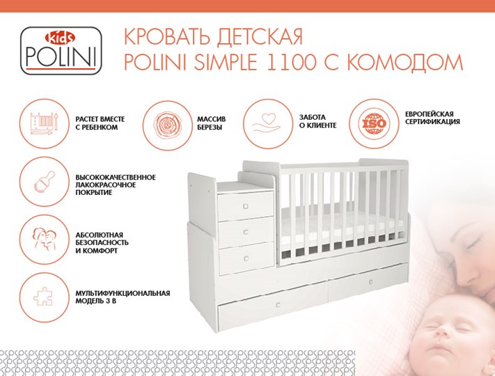 Кроватка в детскую с комодом POLINI Kids Simple 1100 Белый в Саратове - изображение 1