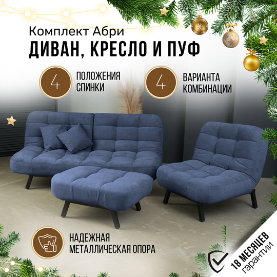 Комплект мебели Абри цвет синий диван+ кресло +пуф пора металл в Саратове - изображение 1
